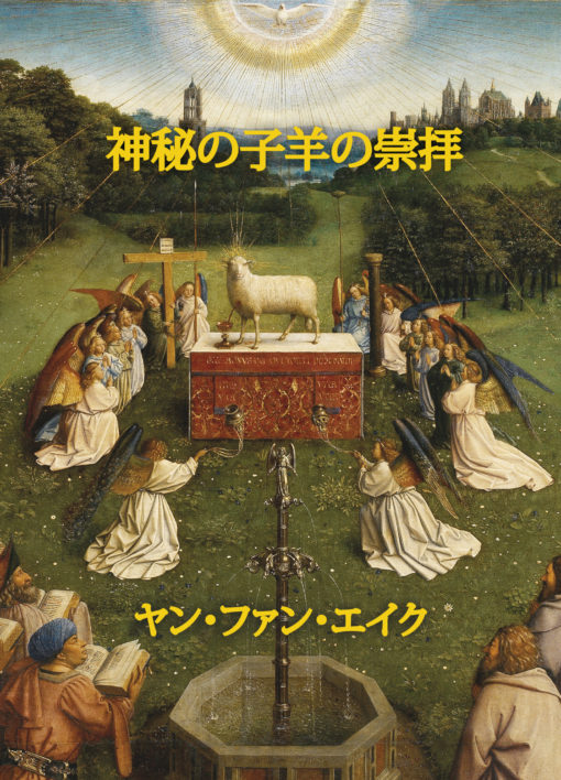 Jan van Eyck Film Mystic Lamb KingfisherArtProduction.com JP insert Front